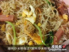 潮州炒米粉做法视频 潮州炒米粉做法