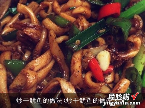 炒干鱿鱼的做法大全 炒干鱿鱼的做法