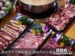 潮州牛肉火锅的做法及配料 潮州牛肉火锅的做法