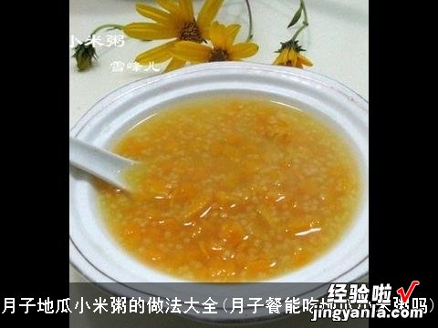 月子餐能吃地瓜小米粥吗 月子地瓜小米粥的做法大全