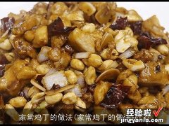 家常鸡丁的做法窍门 家常鸡丁的做法