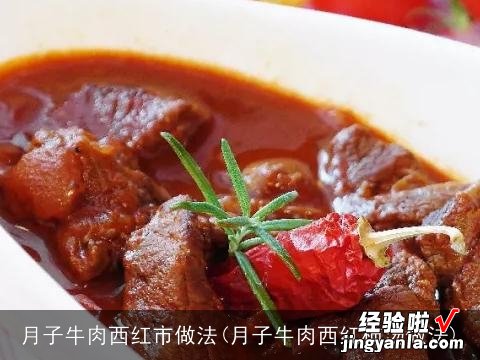 月子牛肉西红柿汤做法 月子牛肉西红市做法