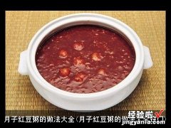 月子红豆粥的做法大全窍门 月子红豆粥的做法大全