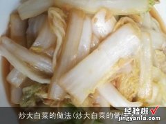 炒大白菜的做法大全 炒大白菜的做法