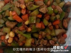 怎样炒宫爆肉 炒宫爆肉的做法