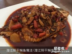 潜江阳干鳊鱼的做法 潜江阳干鳊鱼做法