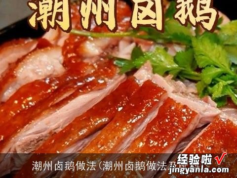 潮州卤鹅做法及配料 潮州卤鹅做法