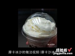 摩卡沙冰怎么做 摩卡冰沙的做法视频