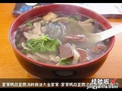 家常鸭血豆腐汤的做法窍门窍门 家常鸭血豆腐汤的做法大全家常