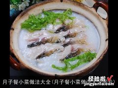 月子餐小菜做法大全图片 月子餐小菜做法大全