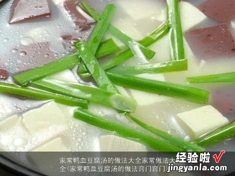 家常鸭血豆腐汤的做法窍门窍门 家常鸭血豆腐汤的做法大全家常做法大全