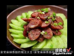 家常麻辣香肠的做法大全窍门 家常麻辣香肠的做法大全