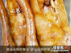 潮汕卤鹅的做法及配料 潮汕卤鹅的做法