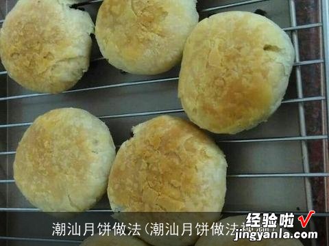 潮汕月饼做法视频 潮汕月饼做法