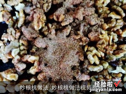 炒核桃做法视频教程 炒核桃做法