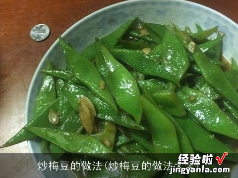 炒梅豆的做法大全 炒梅豆的做法