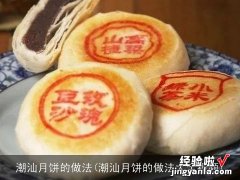 潮汕月饼的做法大全视频 潮汕月饼的做法