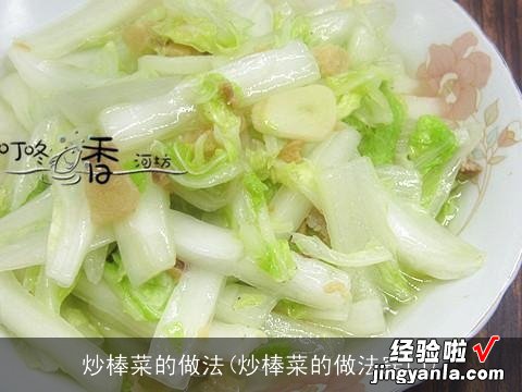 炒棒菜的做法窍门 炒棒菜的做法