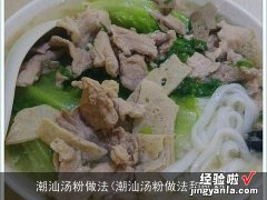 潮汕汤粉做法和配料 潮汕汤粉做法