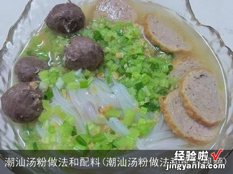 潮汕汤粉做法和配料视频 潮汕汤粉做法和配料