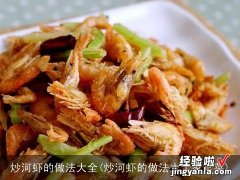 炒河虾的做法大全家常菜 炒河虾的做法大全