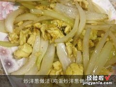 鸡蛋炒洋葱做法 炒洋葱做法