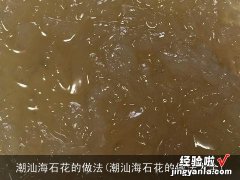 潮汕海石花的做法大全 潮汕海石花的做法