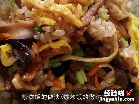 炒炊饭的做法窍门 炒炊饭的做法