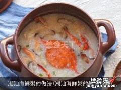 潮汕海鲜粥的做法视频 潮汕海鲜粥的做法