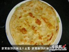 家常麻饼的做法大全集视频 家常麻饼的做法大全集