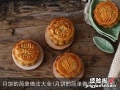 月饼的简单做法大全视频 月饼的简单做法大全