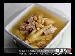 整只鸡怎么做好吃怎么炖好吃 整只鸡怎么整只鸡怎么炖汤的做法大全大全