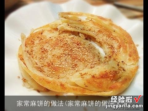 家常麻饼的做法大全 家常麻饼的做法