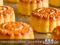 月饼的简单做法大全图解视频 月饼的简单做法大全图解