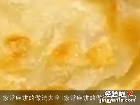 家常麻饼的做法大全窍门 家常麻饼的做法大全