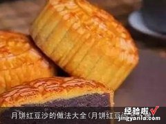 月饼红豆沙怎么做 月饼红豆沙的做法大全