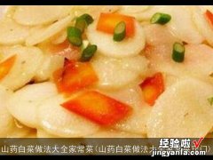 山药白菜做法大全家常菜窍门 山药白菜做法大全家常菜