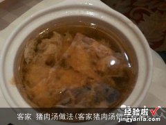 客家猪肉汤做法视频 客家 猪肉汤做法