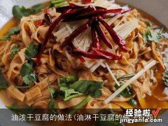 油淋干豆腐的做法视频 油泼干豆腐的做法