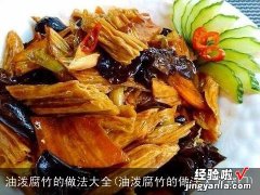 油泼腐竹的做法大全窍门 油泼腐竹的做法大全