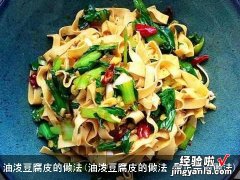 油泼豆腐皮的做法 最正宗的做法 油泼豆腐皮的做法