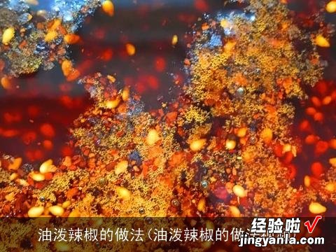 油泼辣椒的做法视频 油泼辣椒的做法