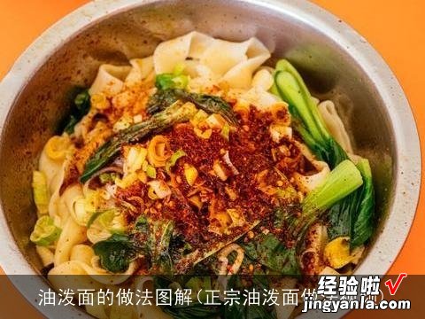 正宗油泼面做法视频 油泼面的做法图解