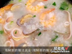 海鲜粥的做法大全简单 海鲜粥的做法大全