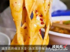 油泼面的做法大全家常简单 油泼面的做法大全