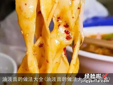 油泼面的做法大全家常简单 油泼面的做法大全