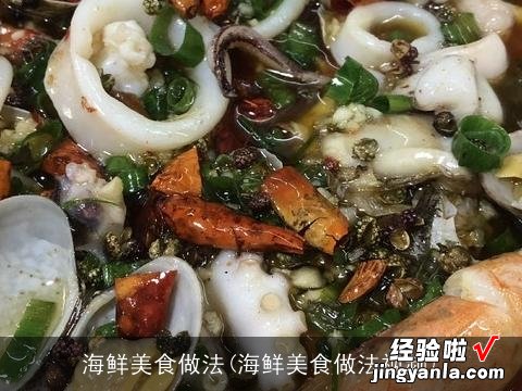 海鲜美食做法视频 海鲜美食做法