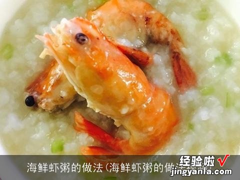 海鲜虾粥的做法视频 海鲜虾粥的做法