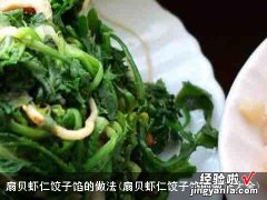 扇贝虾仁饺子馅的做法大全 扇贝虾仁饺子馅的做法