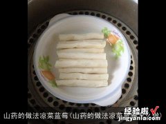 山药的做法凉菜蓝莓怎么做 山药的做法凉菜蓝莓